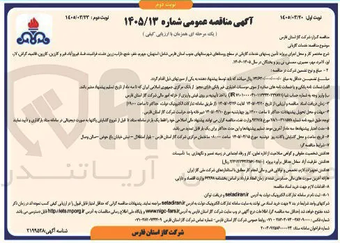 تامین پست های خدمات گازبانی