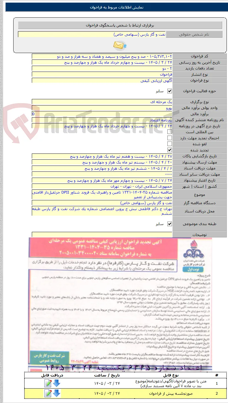 مناقصه شماره ۳۵-۱۴۰۴-۱۳۳۱ تامین و راهبری یک فروند شناور DPII جرثقیل‌دار اقامتی جهت پشتیبانی از تعمیر