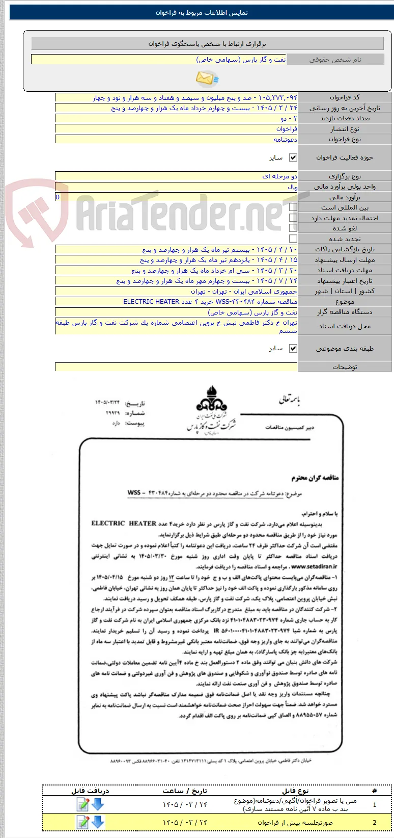 مناقصه شماره WSS-۴۳۰۴۸۴ خرید ۴ عدد ELECTRIC HEATER
