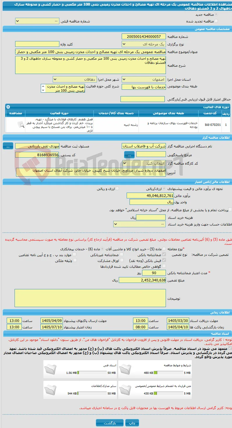 مناقصه عمومی یک مرحله ای تهیه مصالح و احداث مخزن زمینی بتنی 100 متر مکعبی و حصار کشی و محوطه سازی جاههای 2 و 3 قمشلو دهاقان