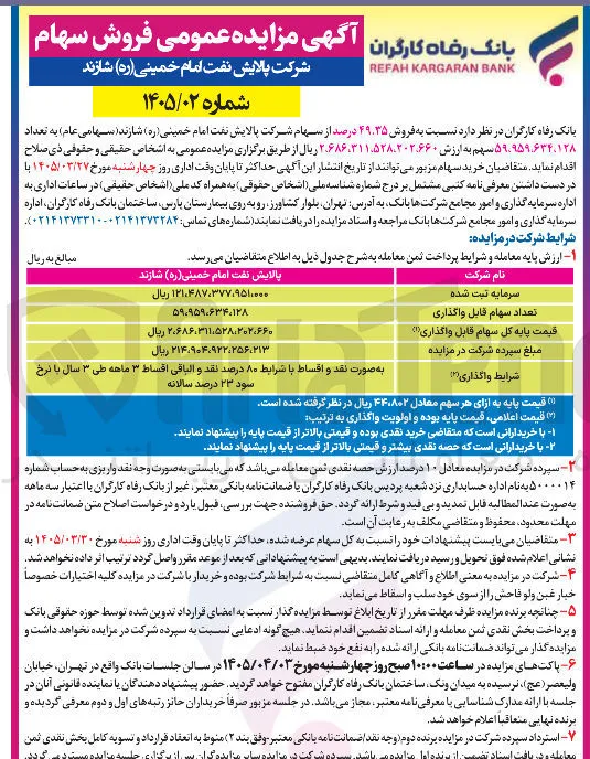 فروش سهام شرکت پالایش نفت امام خمینی شازند
