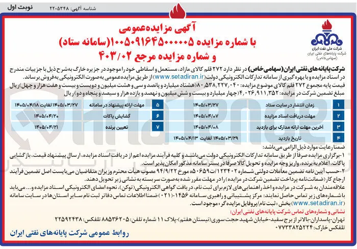 فروش ۲۷۲ قلم کالای مازاد مستعمل و اسقاطی