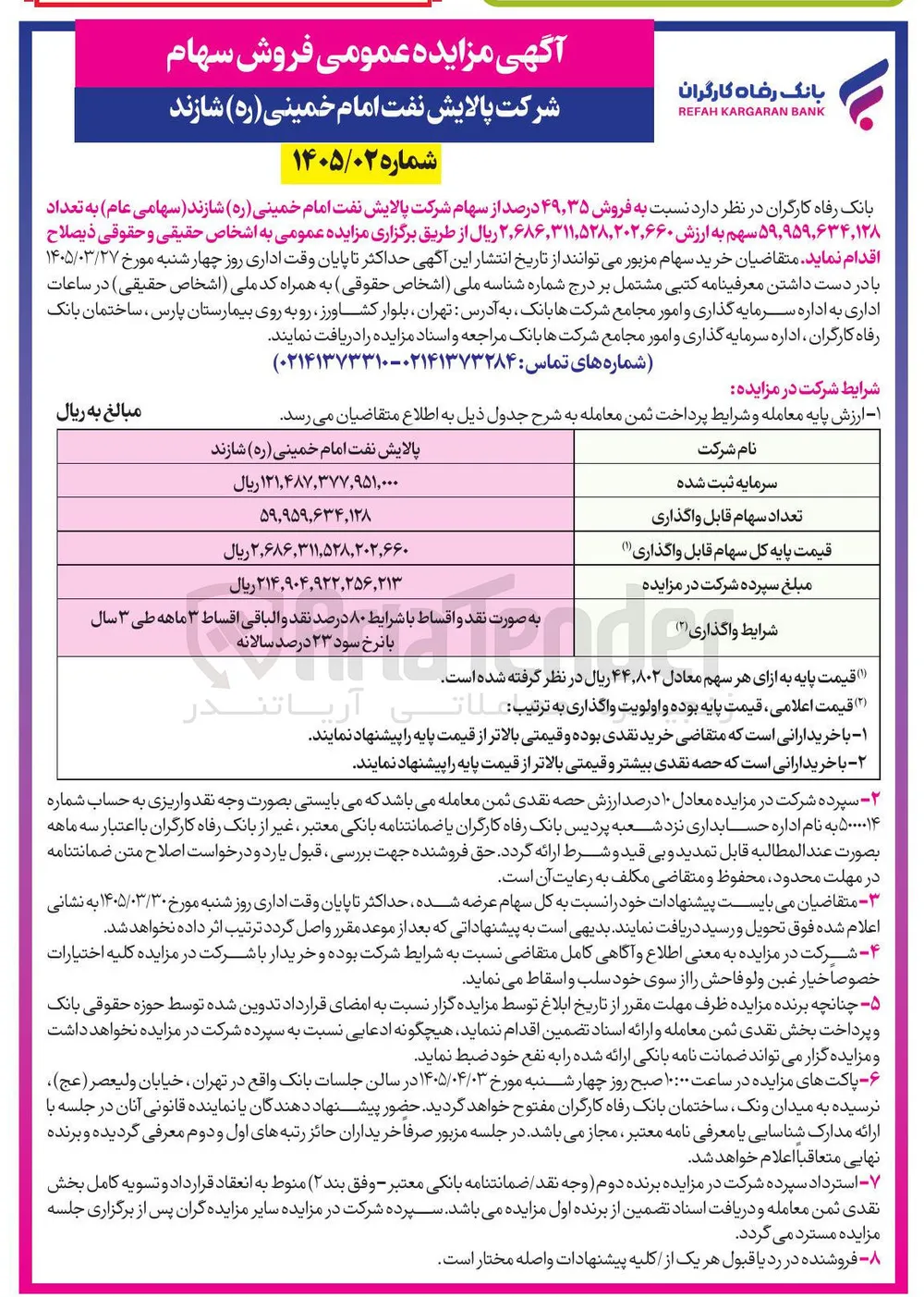  فروش ۳۵ ٫ ۴۹ درصد سهام 