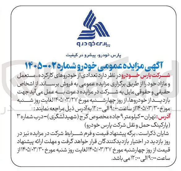 فروش تعدادی از خودروهای کارکرده ، مستعمل و مازاد