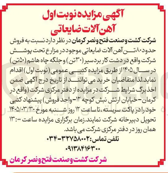  فروش حدود ۸۰ تن آهن آلات ضایعاتی