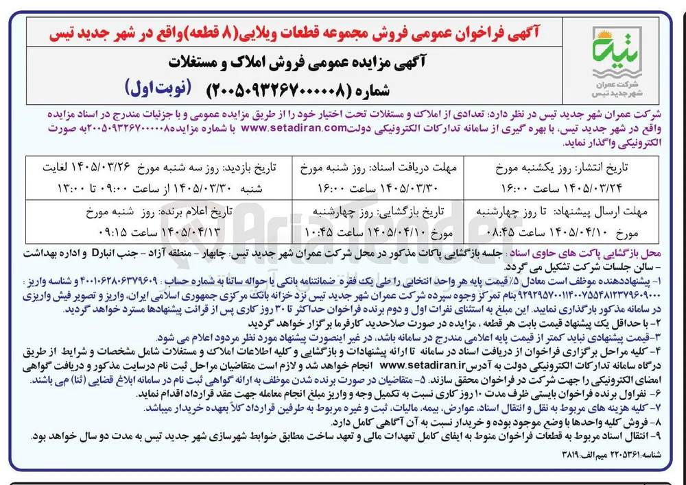 فروش مجموعه قطعات ویلایی (۸ قطعه)