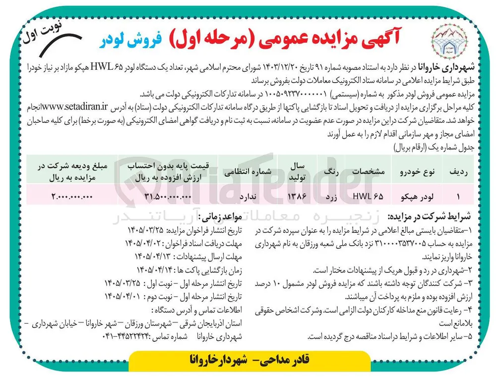 فروش تعداد یک دستگاه لودر ۶۵ HWL هپکو 
