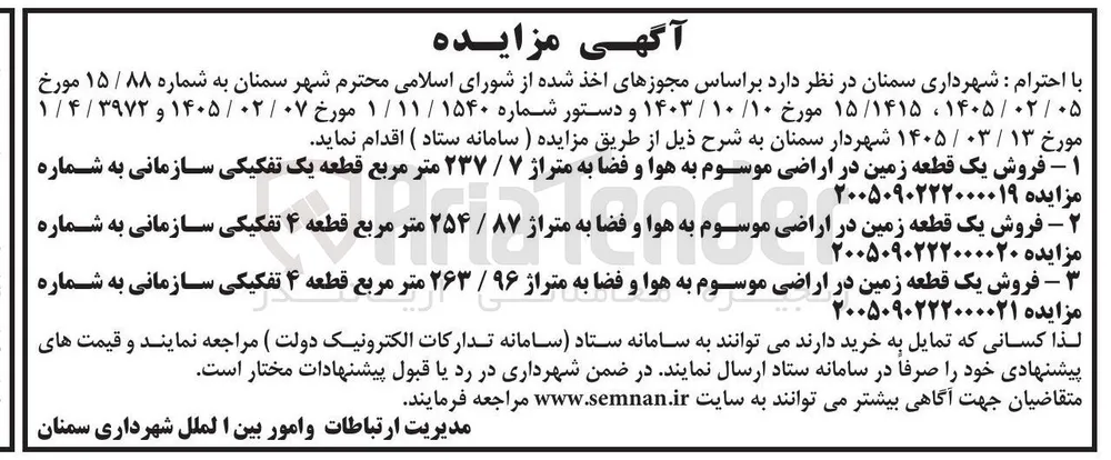 فروش قطعه زمین در اراضی موسوم به هوا و فضا