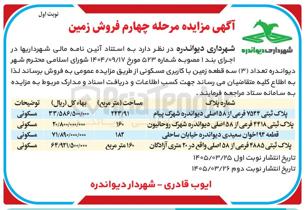 فروش تعداد چهار قطعه زمین با کاربری مسکونی 