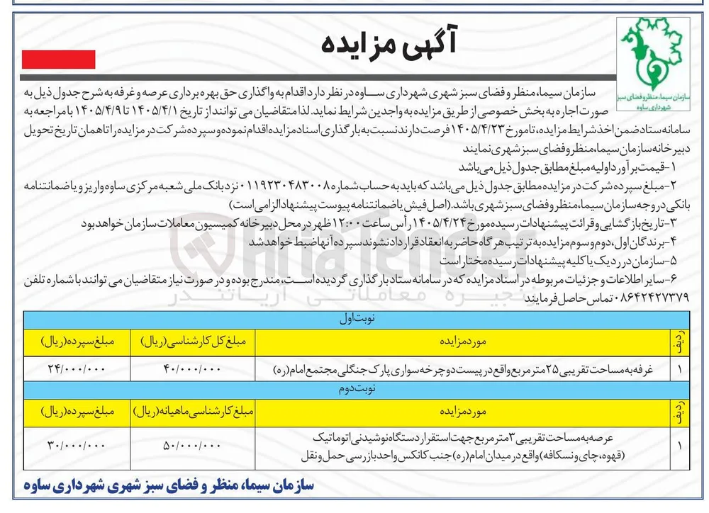 واگذاری حق بهره برداری عرصه و غرفه