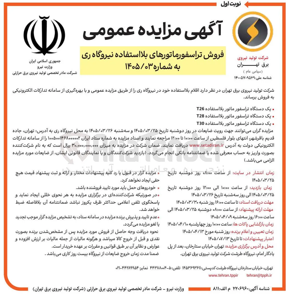 فروش تراسفورماتورهای بلااستفاده نیروگاه ری