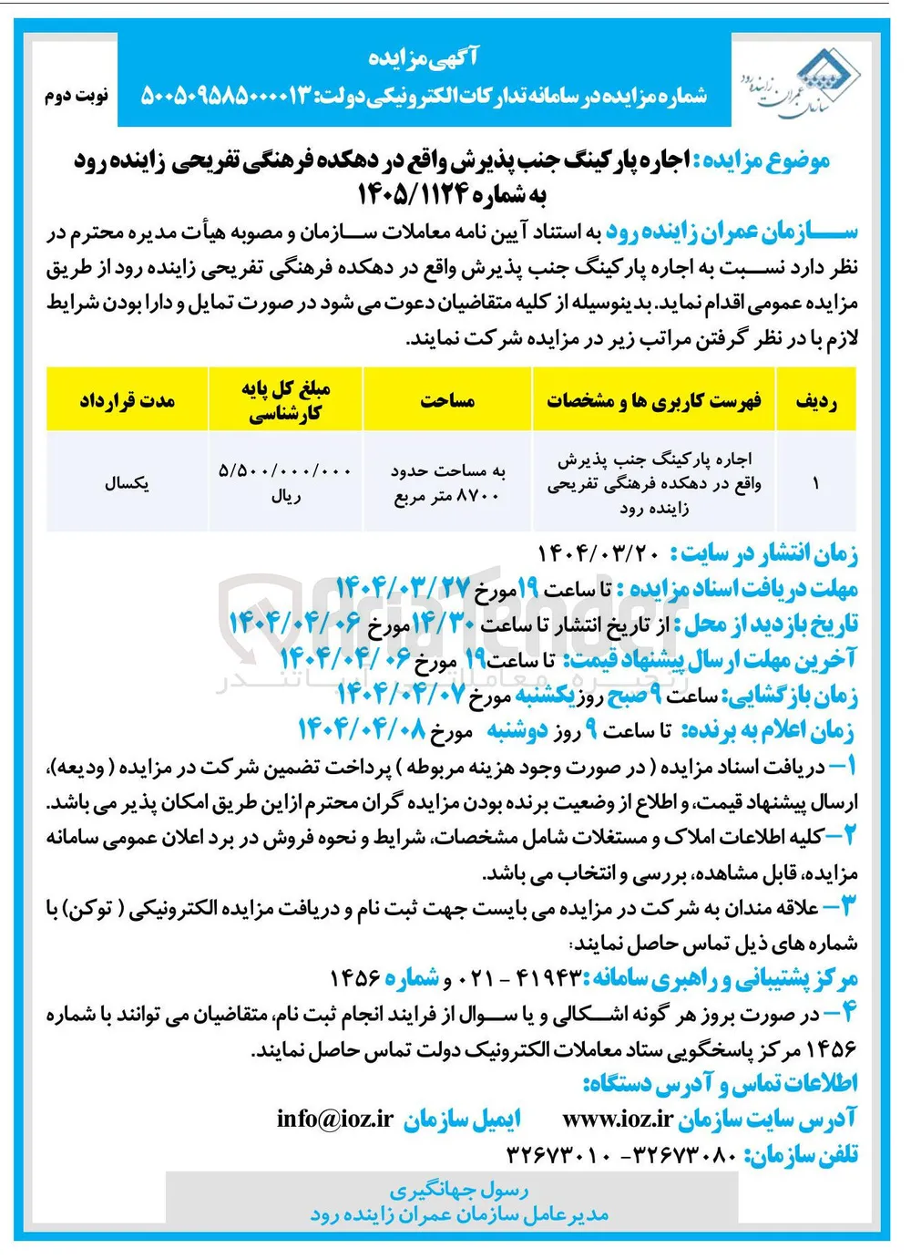 اجاره پارکینگ جنب پذیرش واقع در دهکده فرهنگی تفریحی زاینده رود