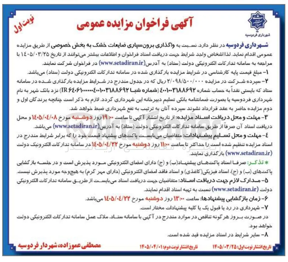 واگذاری برون سپاری ضایعات خشک