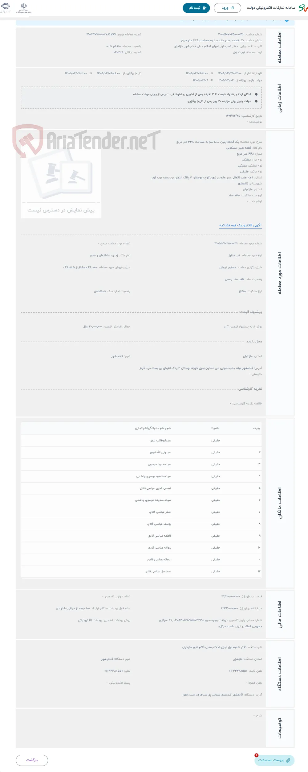 حراج یک قطعه زمین خانه سرا به مساحت 448 متر مربع