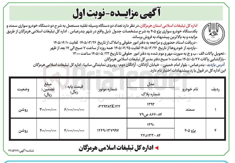 فروش تعداد دو دستگاه وسیله نقلیه مستعمل
