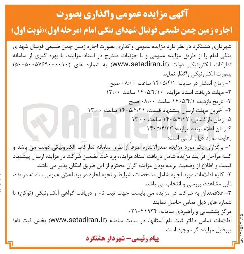 واگذاری بصورت اجاره زمین چمن طبیعی فوتبال شهدای ینگی امام