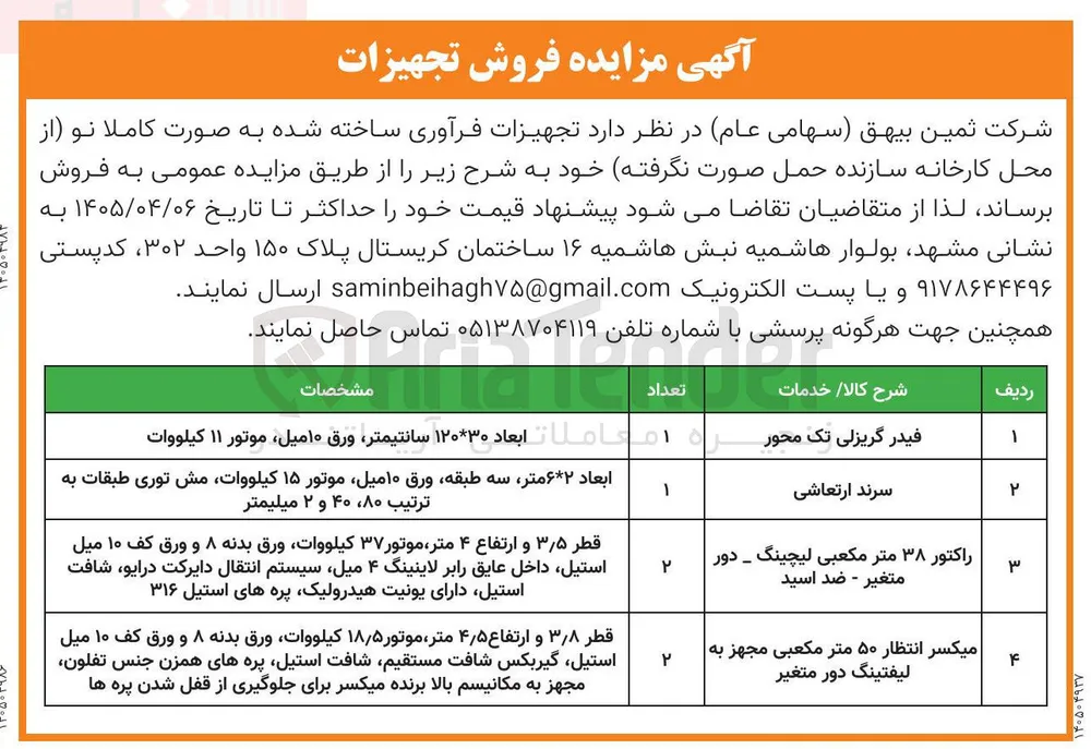 فروش تجهیزات فرآوری ساخته شده به صورت کاملا نو