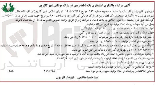 واگذاری استیجاری یک قطعه زمین