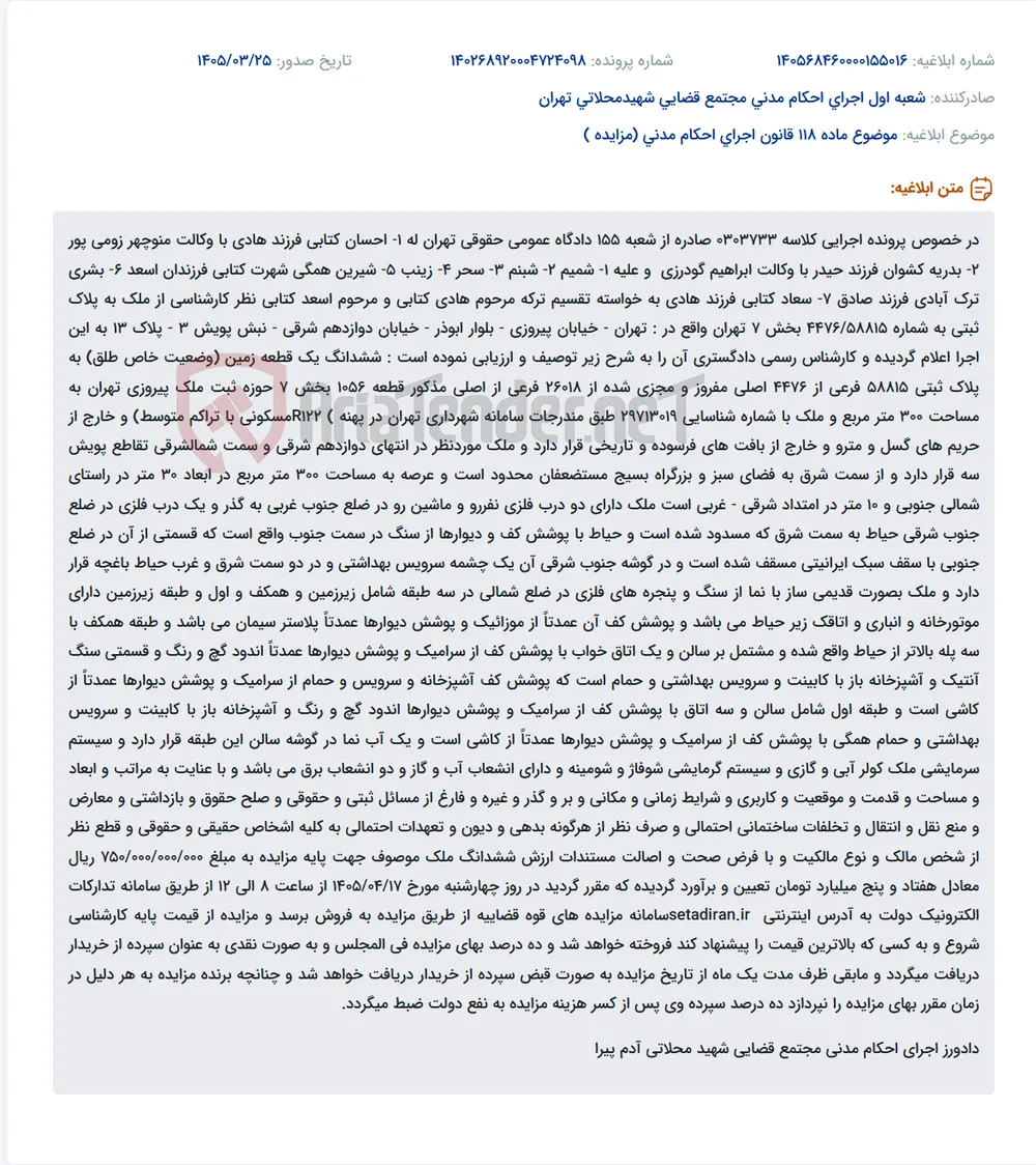 موضوع ماده 118 قانون اجرای احکام مدنی (مزایده )