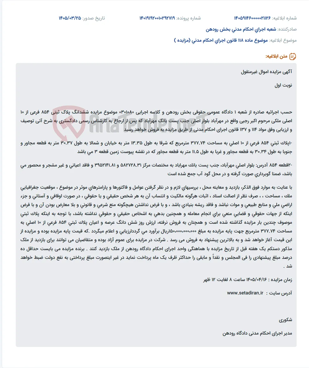 موضوع ماده 118 قانون اجرای احکام مدنی (مزایده )