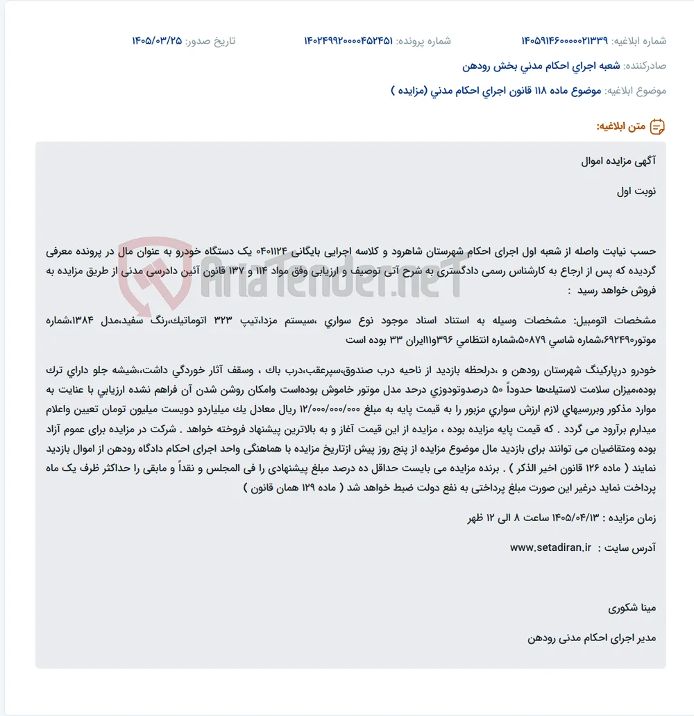 موضوع ماده 118 قانون اجرای احکام مدنی (مزایده )