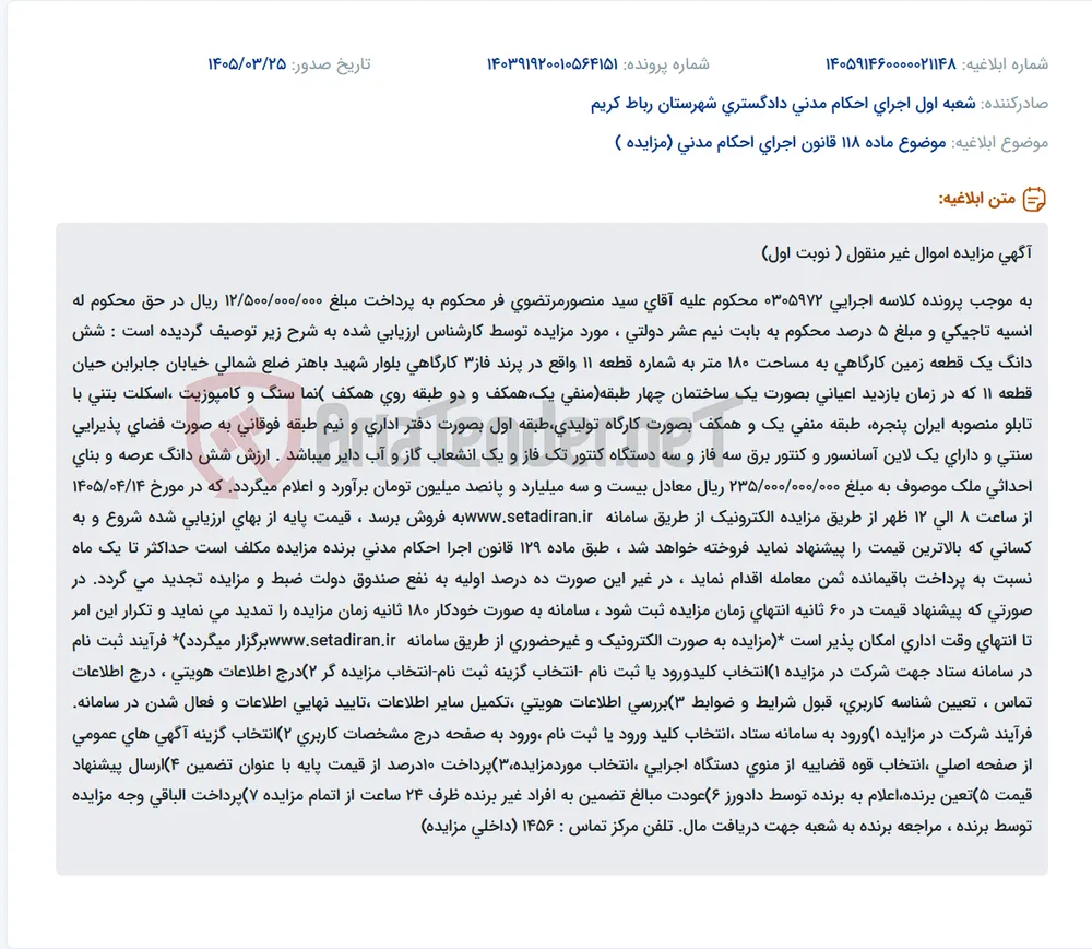 موضوع ماده 118 قانون اجرای احکام مدنی (مزایده )