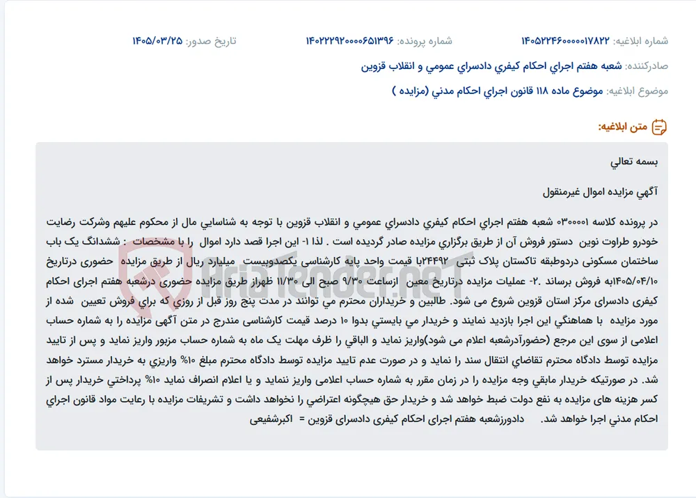 موضوع ماده 118 قانون اجرای احکام مدنی (مزایده )