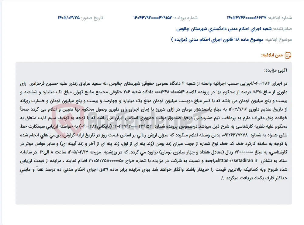 موضوع ماده 118 قانون اجرای احکام مدنی (مزایده )