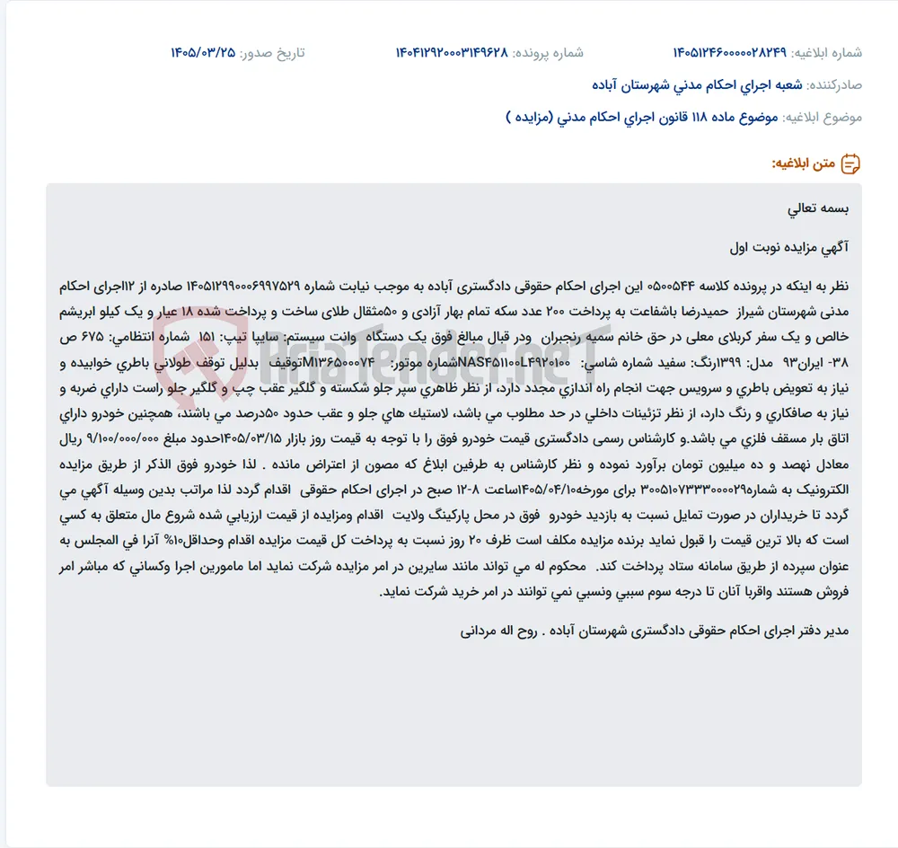 موضوع ماده 118 قانون اجرای احکام مدنی (مزایده )