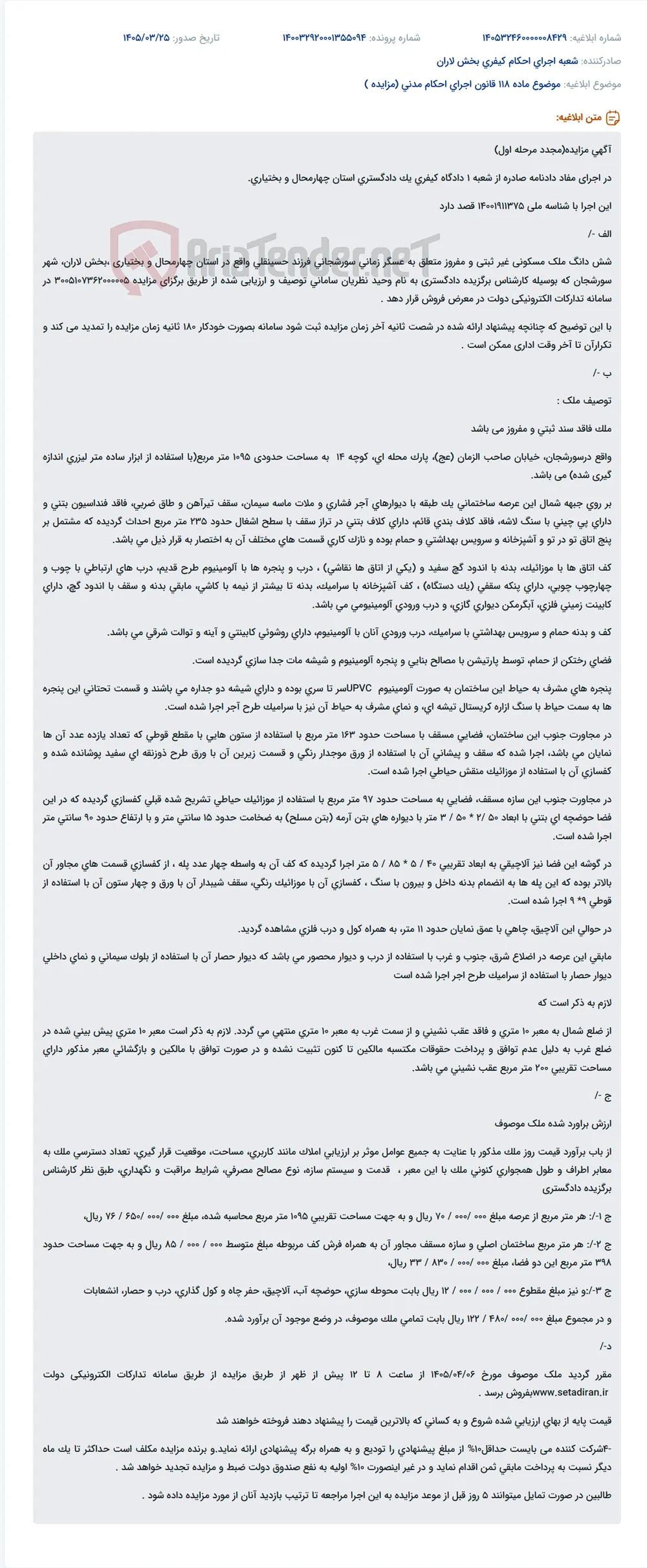 موضوع ماده 118 قانون اجرای احکام مدنی (مزایده )