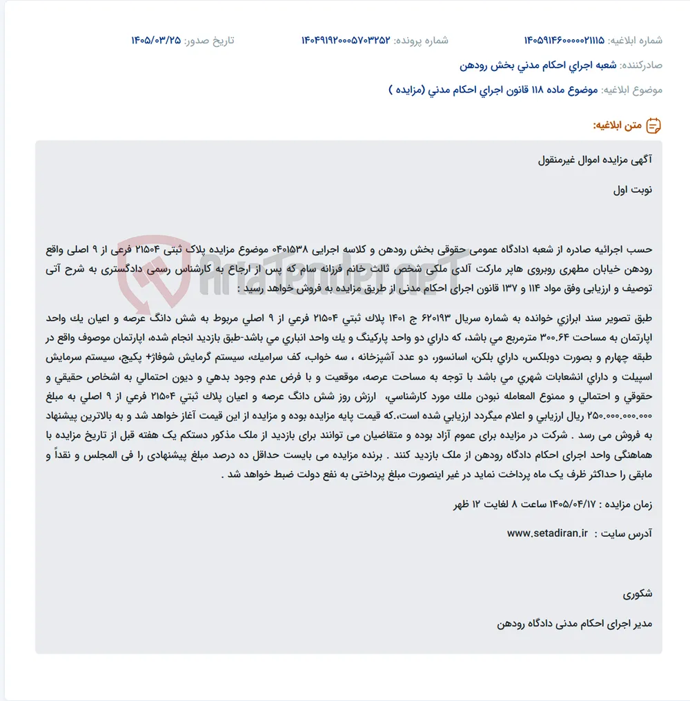 موضوع ماده 118 قانون اجرای احکام مدنی (مزایده )