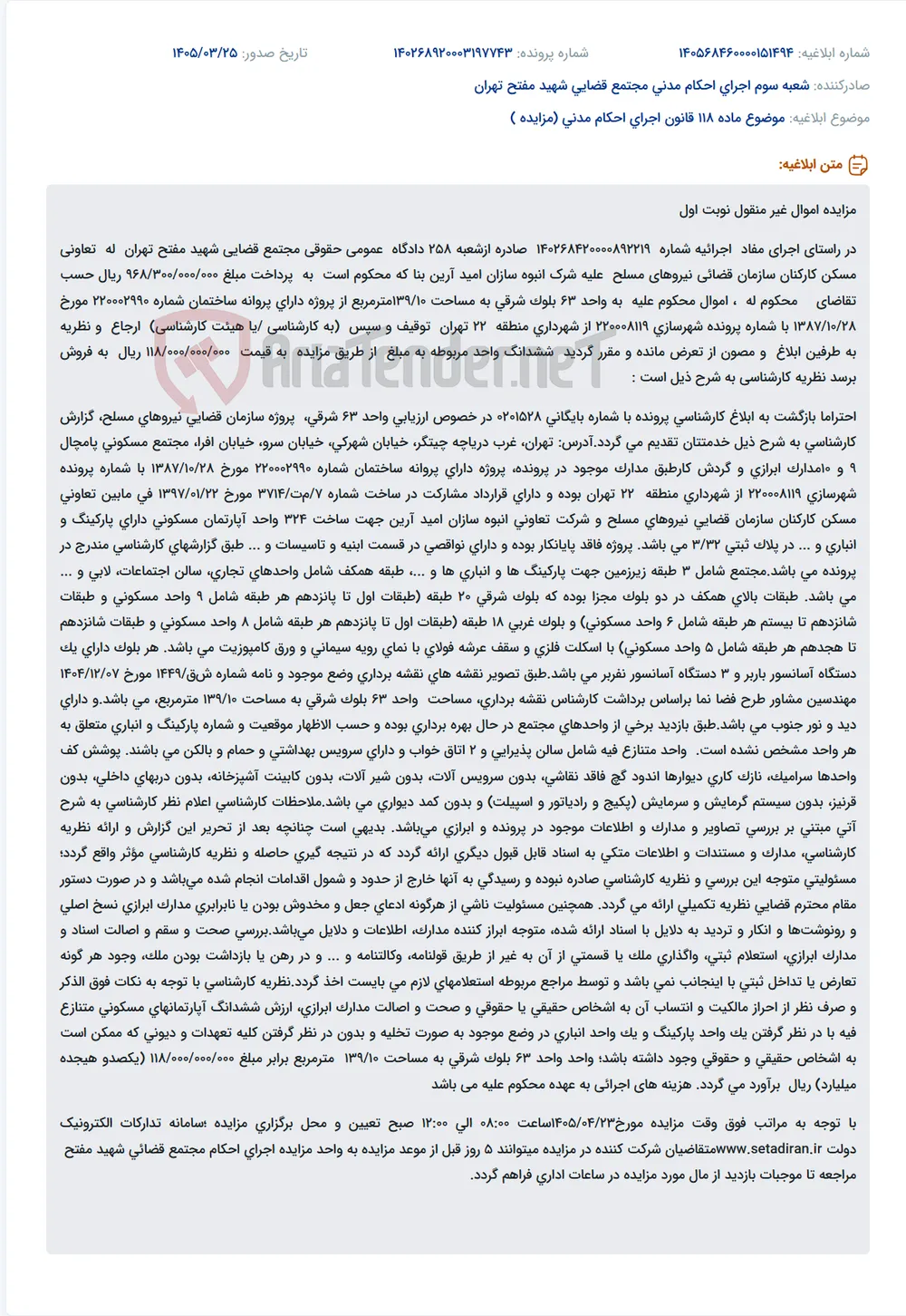 موضوع ماده 118 قانون اجرای احکام مدنی (مزایده )