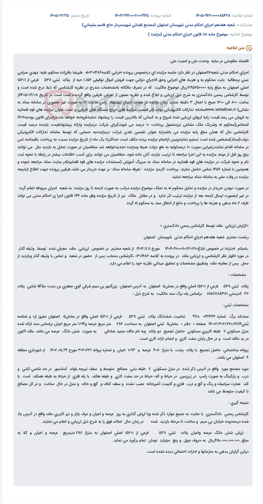 موضوع ماده 118 قانون اجرای احکام مدنی (مزایده )