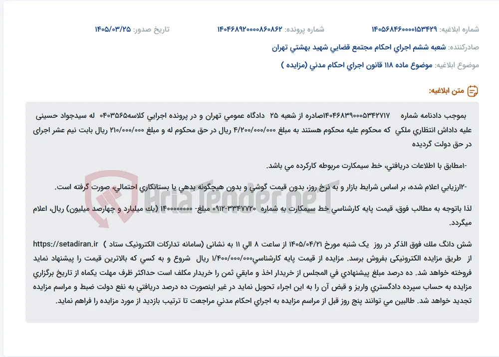 موضوع ماده 118 قانون اجرای احکام مدنی (مزایده )