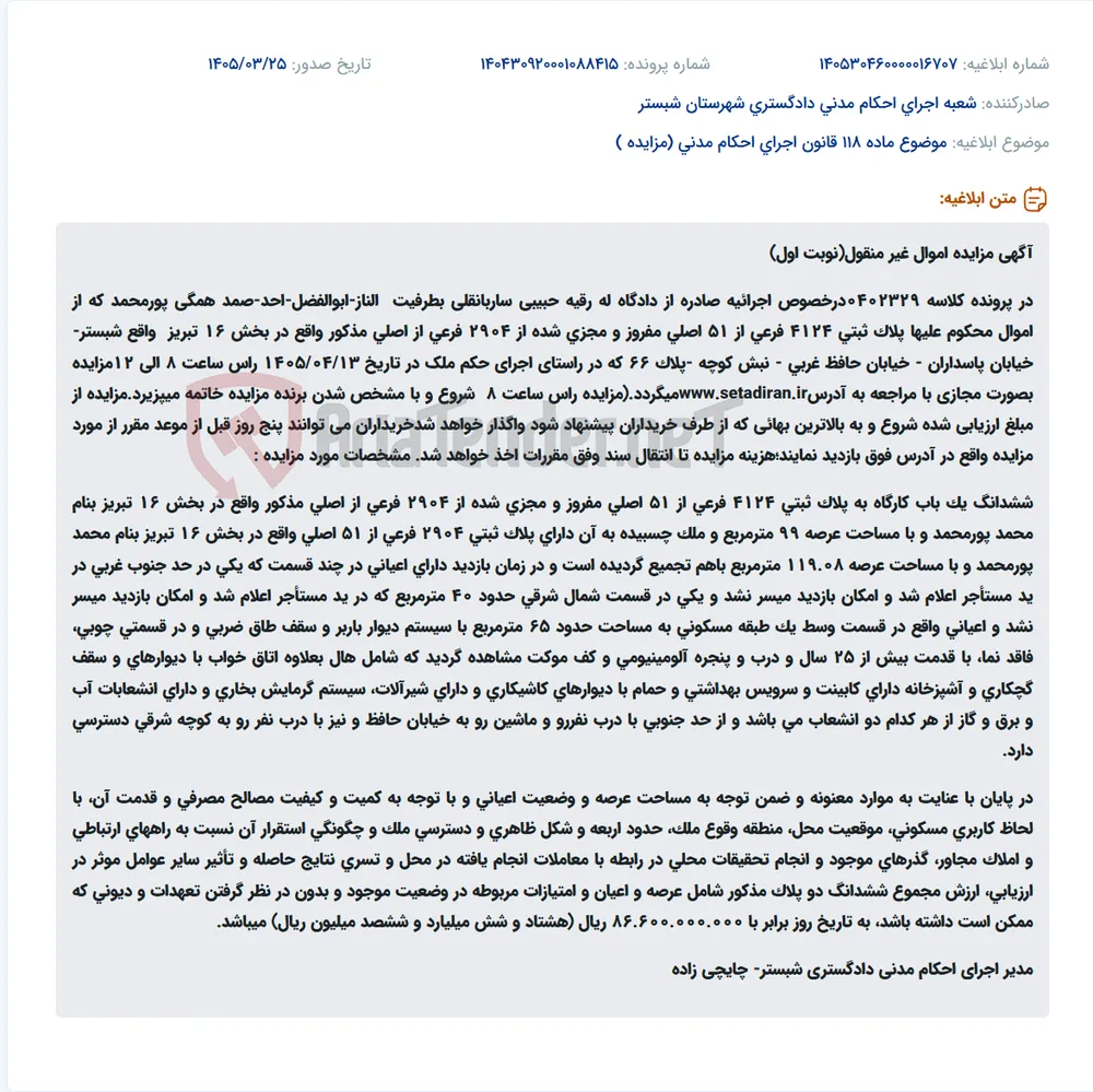 موضوع ماده 118 قانون اجرای احکام مدنی (مزایده )