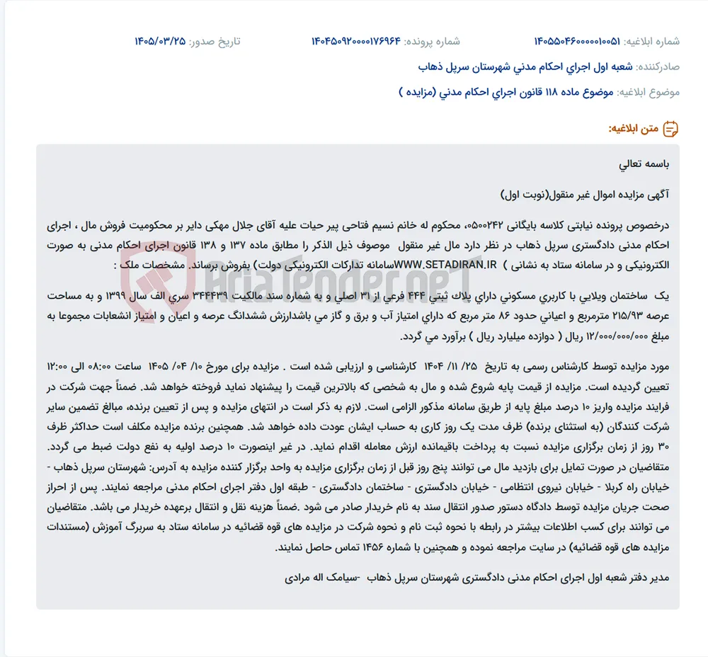 موضوع ماده 118 قانون اجرای احکام مدنی (مزایده )