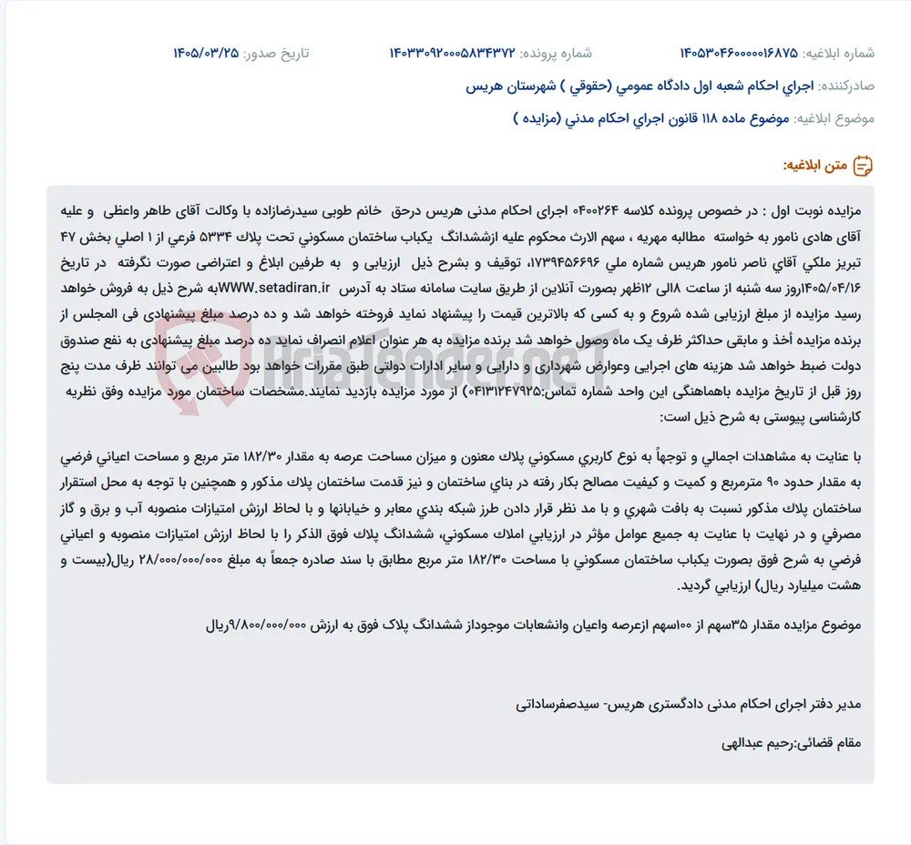 موضوع ماده 118 قانون اجرای احکام مدنی (مزایده )