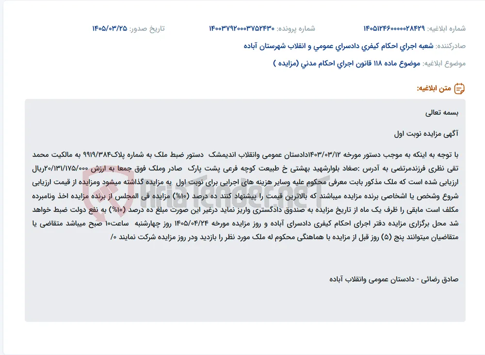 موضوع ماده 118 قانون اجرای احکام مدنی (مزایده )