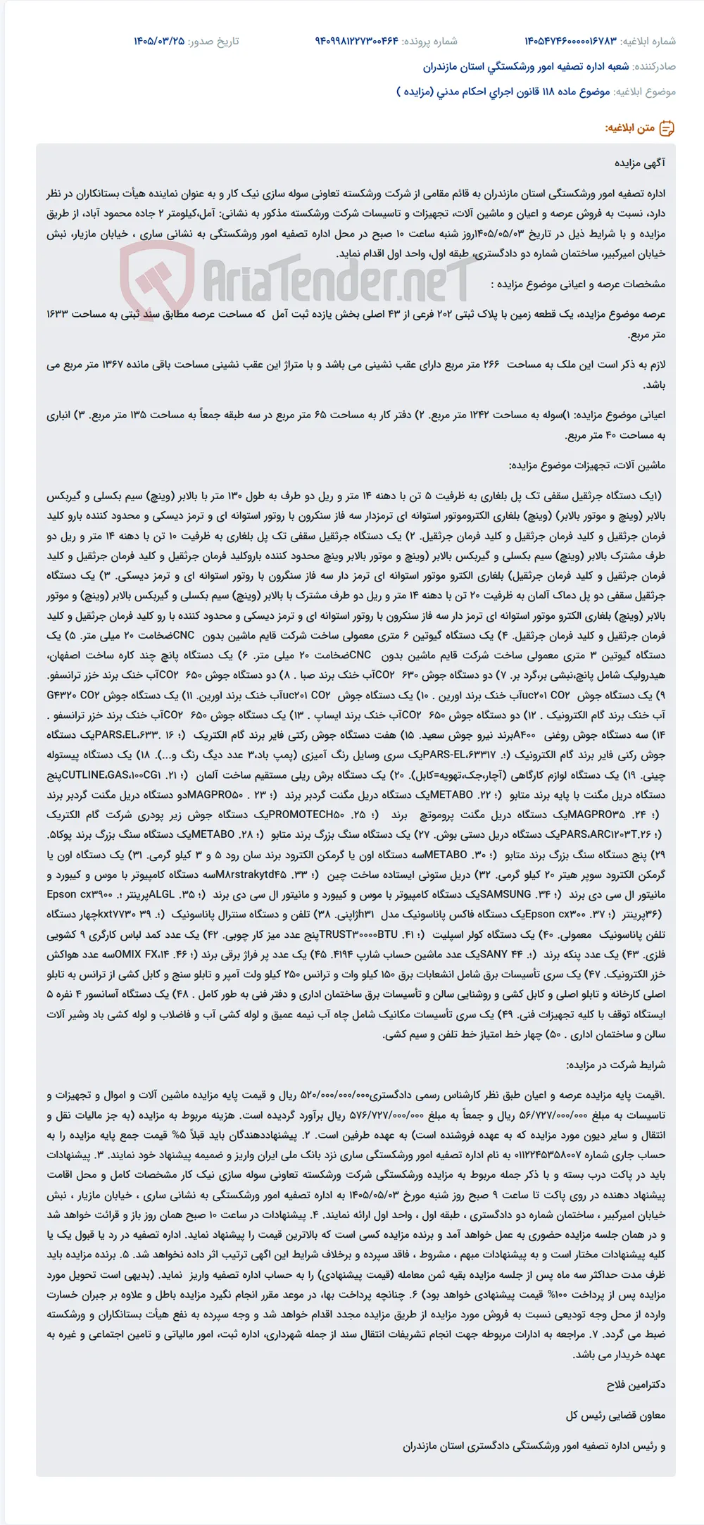 موضوع ماده 118 قانون اجرای احکام مدنی (مزایده )