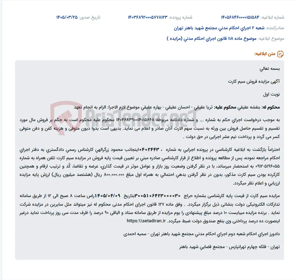 موضوع ماده 118 قانون اجرای احکام مدنی (مزایده )