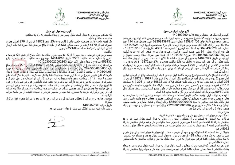آگهی مزایده اموال غیر منقول
