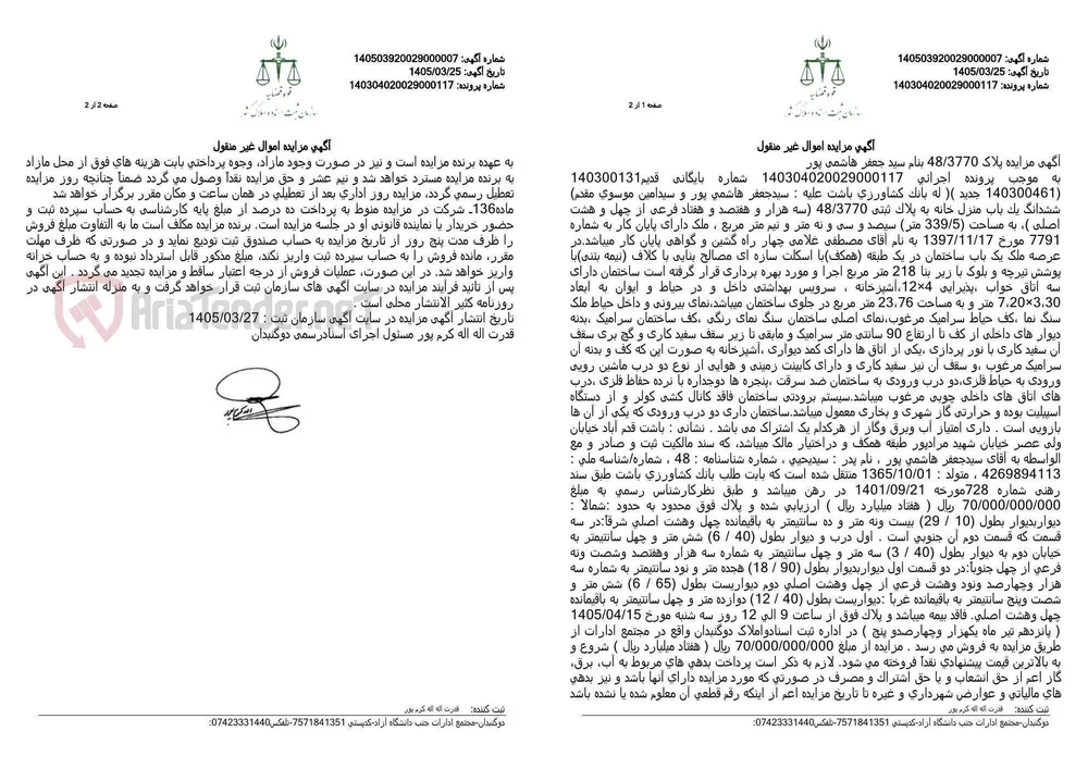 آگهی مزایده اموال غیر منقول