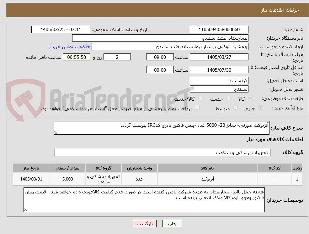 آنژیوکت صورتی- سایز 20- 5000 عدد -پیش فاکتور بادرج کدIRC پیوست گردد. 