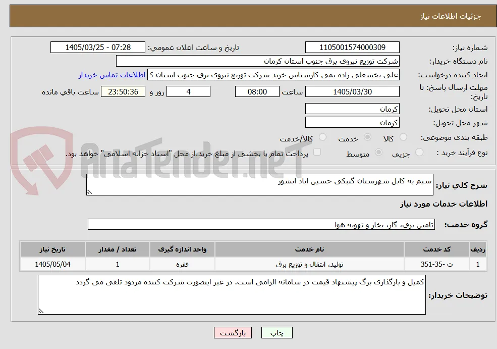 سیم به کابل شهرستان گنبکی حسین اباد ابشور