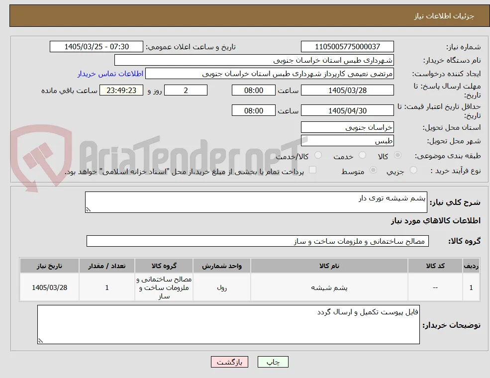پشم شیشه توری دار
