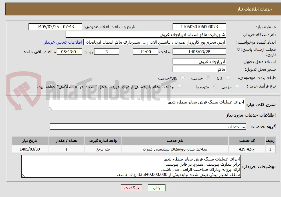 اجرای عملیات سنگ فرش معابر سطح شهر