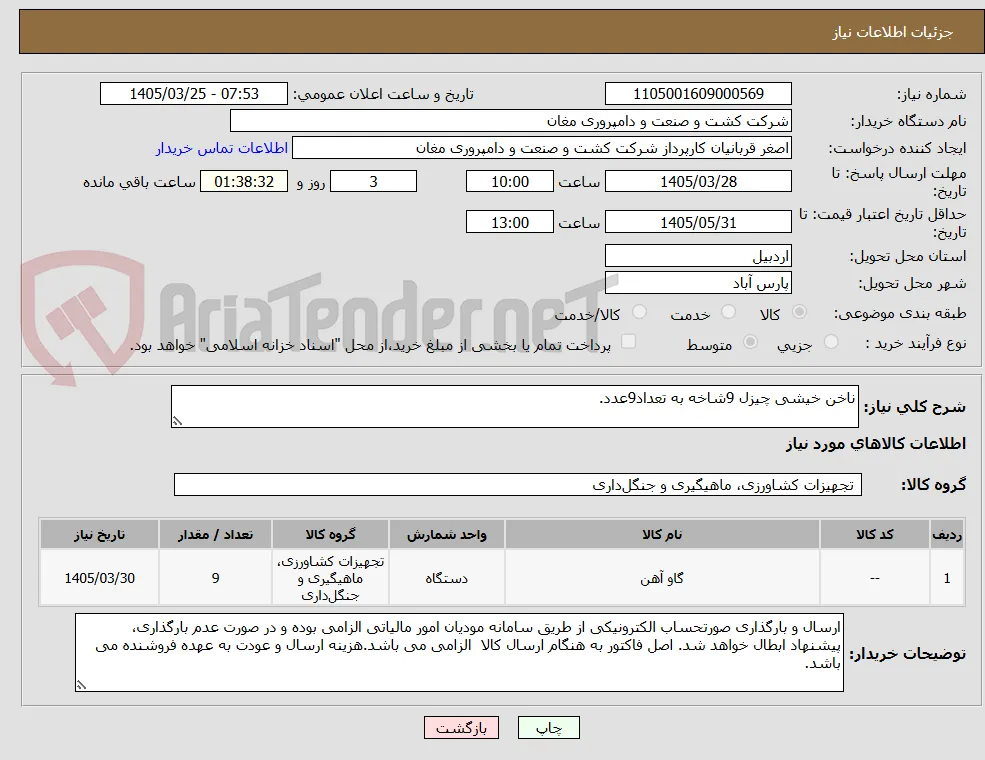 ناخن خیشی چیزل 9شاخه به تعداد9عدد.