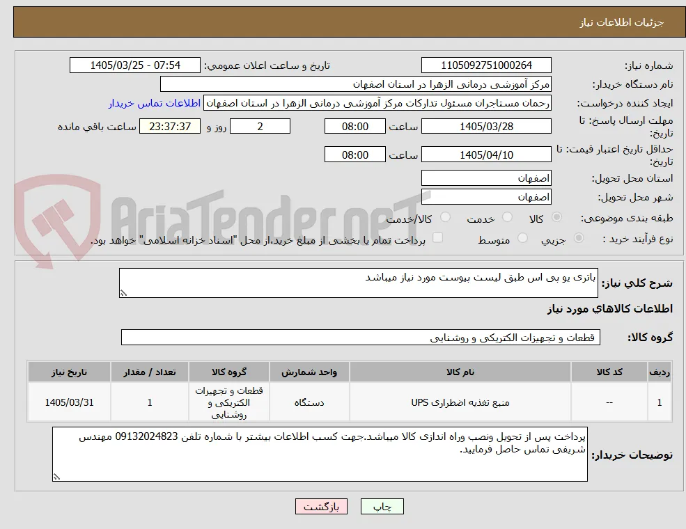 باتری یو پی اس طبق لیست پیوست مورد نیاز میباشد