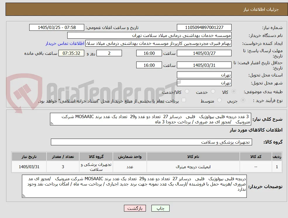 3 عدد دریچه قلبی بیولوژیک   قلبی   درسایز 27  تعداد دو عدد و29  تعداد یک عدد برند MOSAAIC شرکت مترونیک   /مجوز ای مد ضروری / پرداخت حدودا 3 ماه 