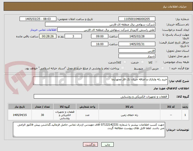 خرید رله ولتاژی و اضافه جریان تک فاز محورآزما 